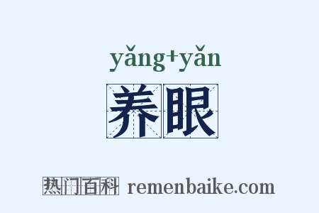 养眼是什么意思的图片